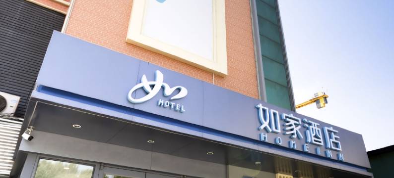 如家酒店(哈尔滨学府路医大二院地铁站店)图片