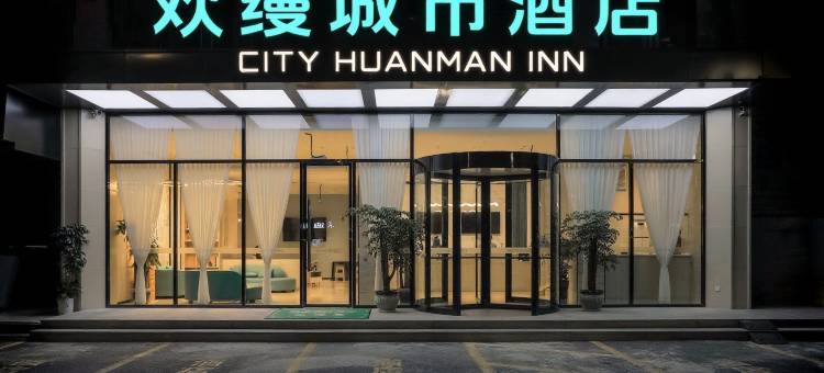 欢缦城市酒店(四川轻化工大学店)图片