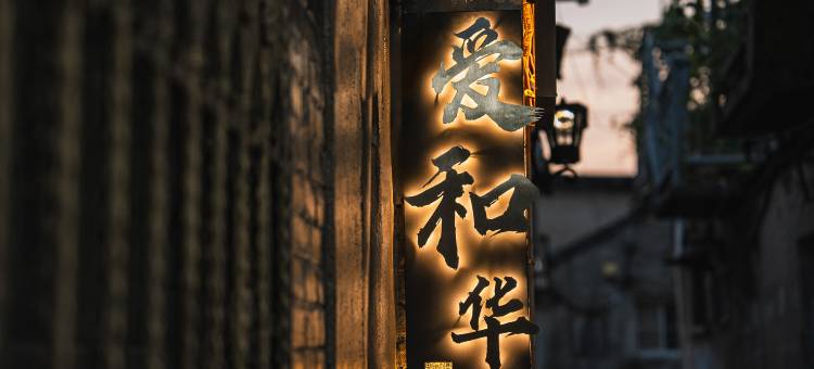 爱和华民宿(皮市街东关街店)图片