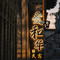爱和华民宿(皮市街东关街店)