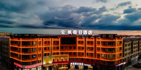 雲帆假日酒店(鄂爾多斯達拉特旗人民法院店)