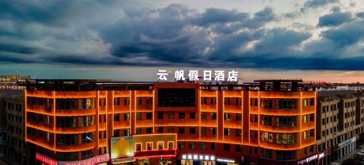 云帆假日酒店(鄂尔多斯达拉特旗人民法院店)图片