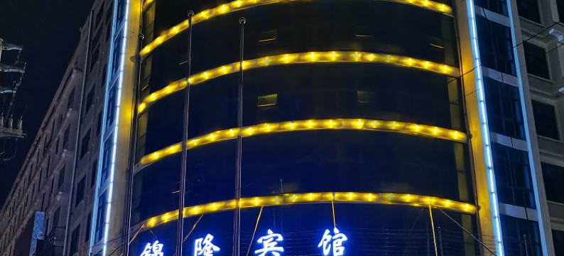 玉环锦隆宾馆图片