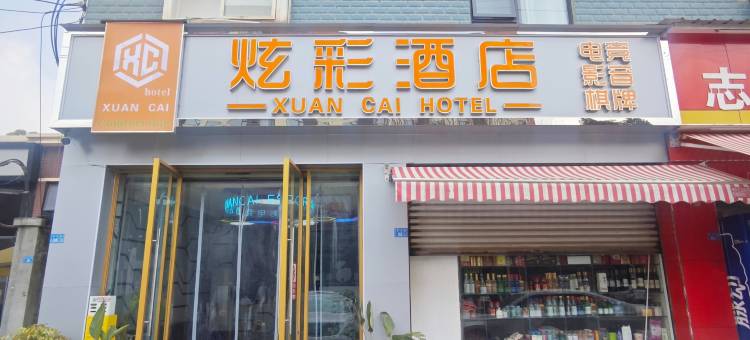 炫彩酒店(四川传媒学院店)图片