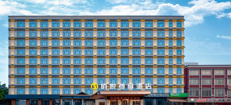 佰悦尊享酒店(长沙黄花国际机场店)图片