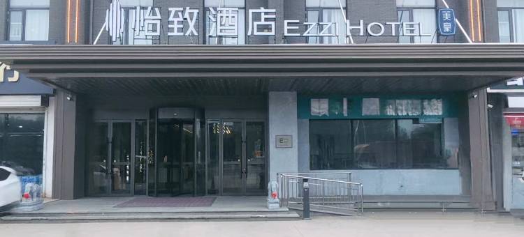 怡致酒店(天津津南小站练兵园店)图片