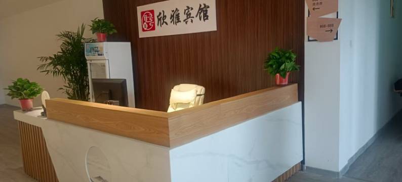 欣雅宾馆(三川大道店)图片