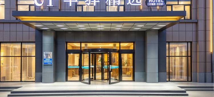 如家UP华驿精选酒店(黄骅中捷店)图片