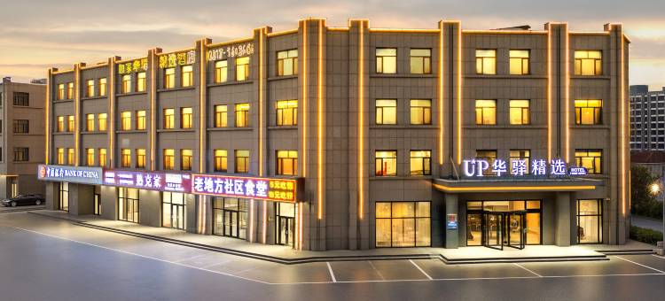 如家UP华驿精选酒店(黄骅中捷店)图片