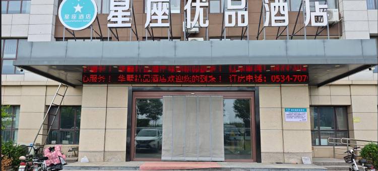 星座优品酒店(宁津德百杂技蟋蟀谷店)图片