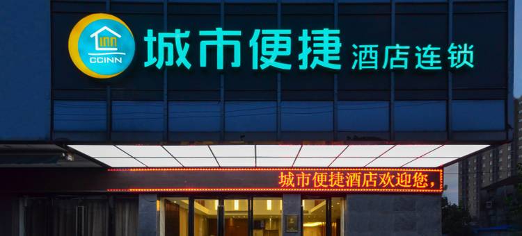 城市便捷酒店(荆州监利江城路店)图片