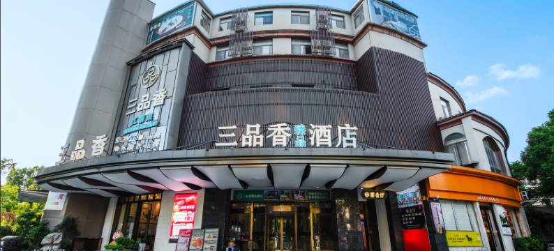 三品香臻品酒店(上海九亭涞坊路店)图片