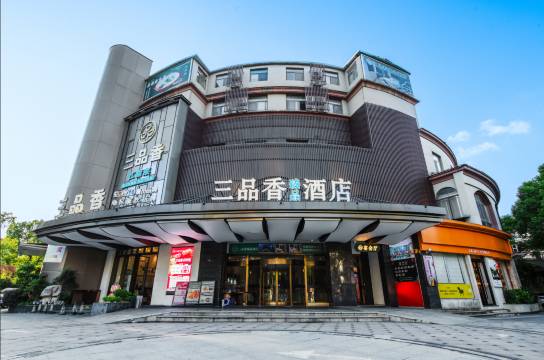三品香臻品酒店(上海九亭涞坊路店)