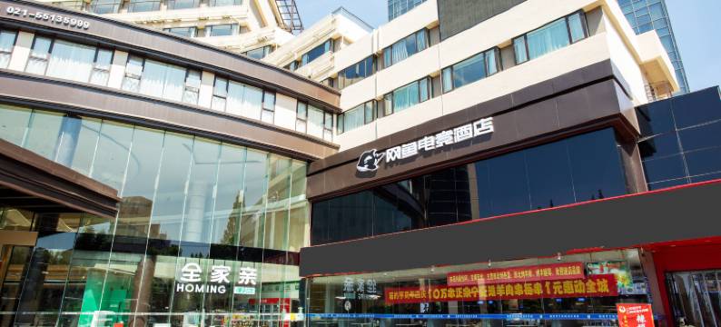 网鱼电竞酒店(上海虹口外国语大学店)图片