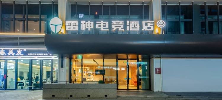 雷神电竞酒店(武汉东湖欢乐谷店)图片