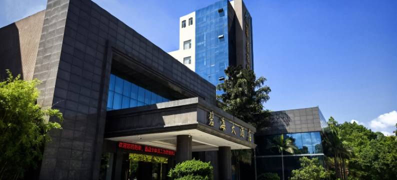 高县碧海大酒店图片