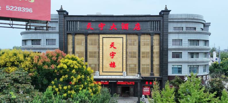 天门天宇大酒店图片