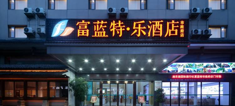 富蓝特·乐酒店(天门山索道市政府店)图片