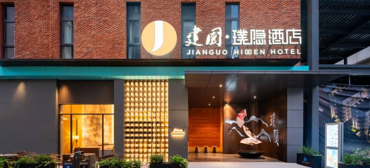 建国璞隐酒店(上海火车站中兴路地铁站店)图片