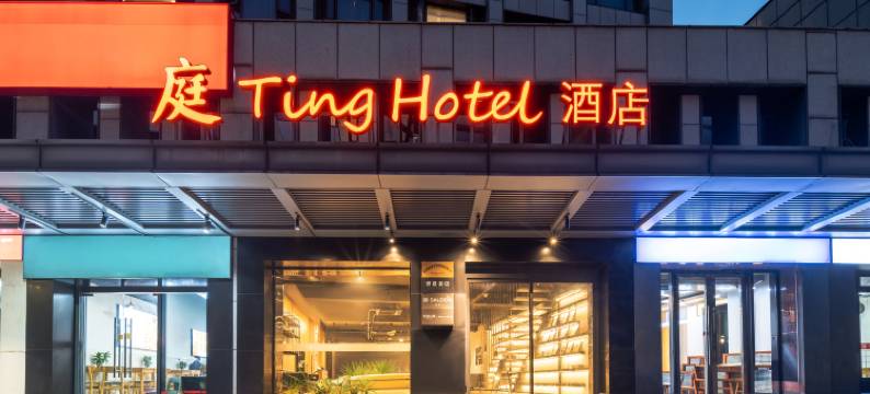 庭酒店(杭州阿里巴巴西溪园区店)图片