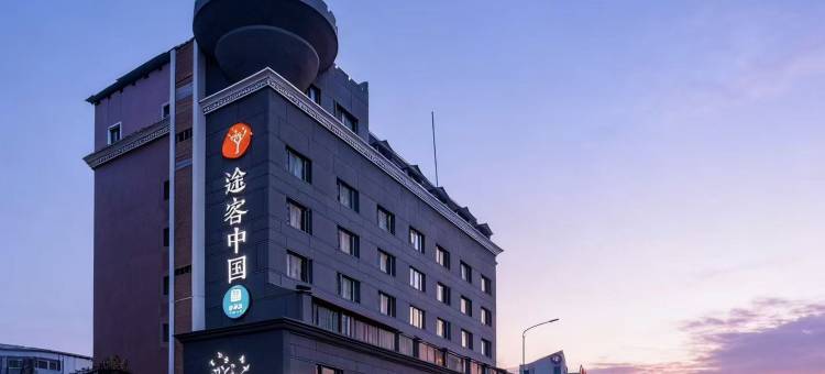途客中国HOTEL酒店(温州印象南塘店)图片