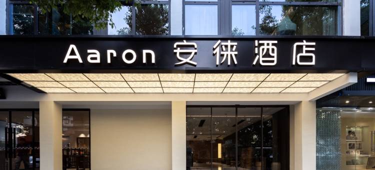 Aaron安徕(观前街景德路店)图片