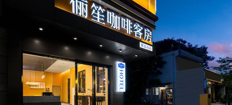 俪笙咖啡客房(潮汕高铁站店)图片