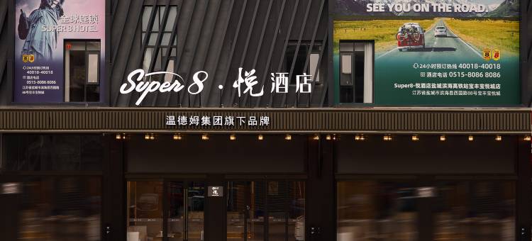 速8悦酒店(滨海宝丰宝悦城店)图片