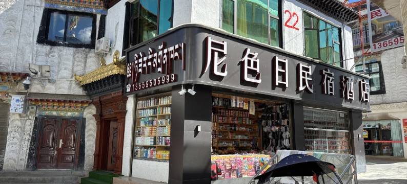 尼色日民宿酒店图片