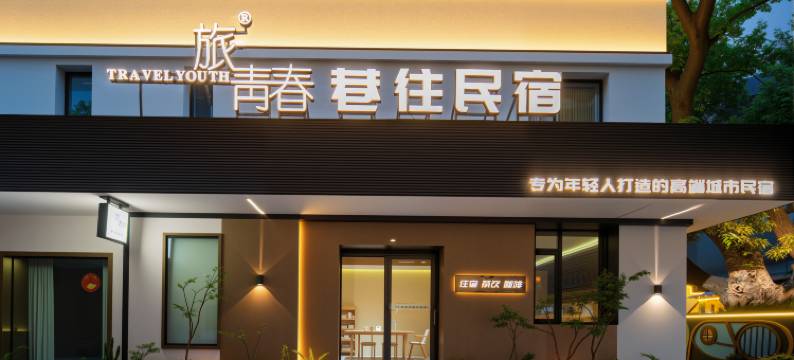 旅青春·巷往民宿(城市中心广场店)图片