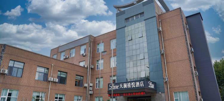 天澜禧悦酒店(平阴振兴街店)图片