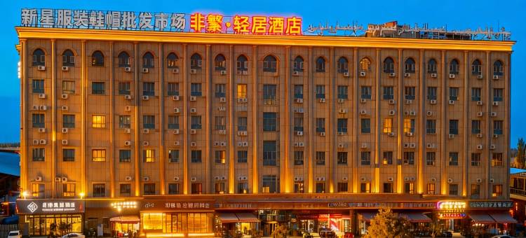 喀什轻居酒店(喀什古城国际奥特莱斯机场店)图片