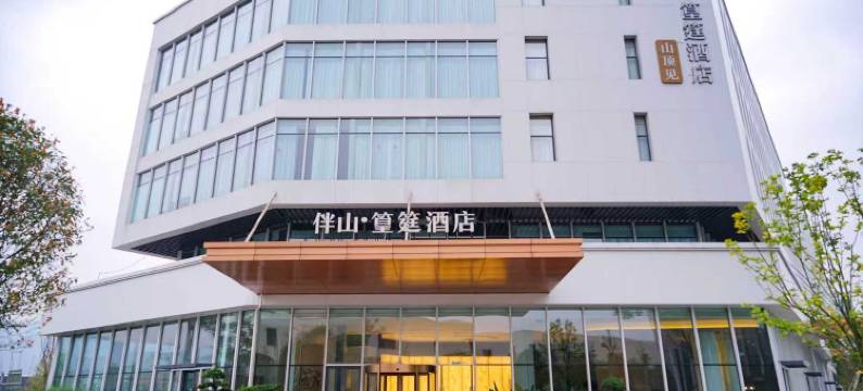 伴山篁筳酒店图片