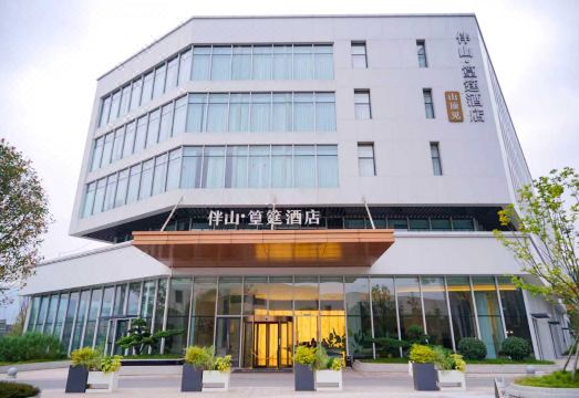 伴山篁筳酒店外景图