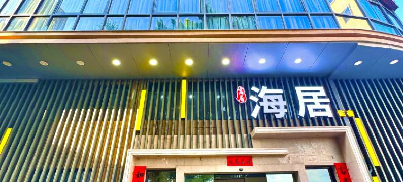 厦门海居酒店(彩虹沙滩店)图片