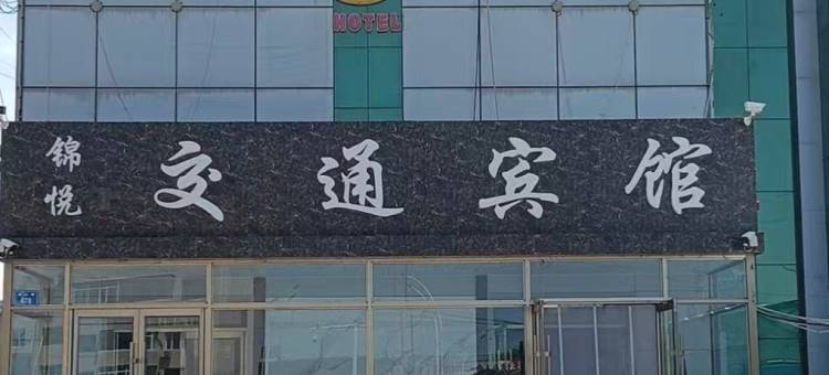 锦悦交通宾馆图片