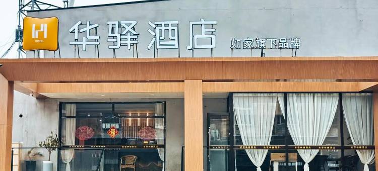 如家旗下华驿酒店(大连机场店)图片