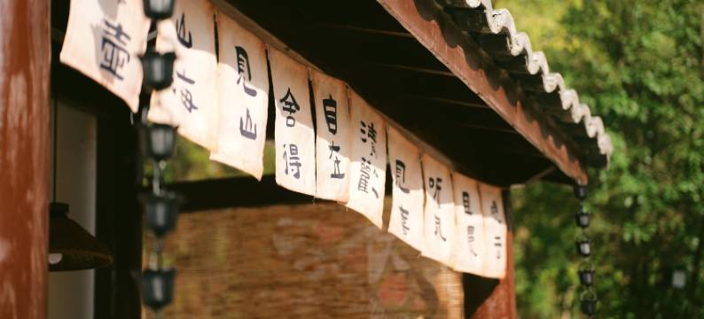 安驿·小筑ChillVibe|中古·侘寂风美学民宿(武当山景区售票处店)图片