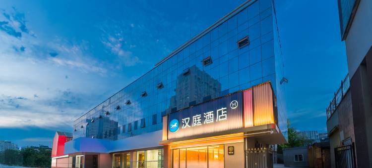 汉庭酒店(保定火车站直隶总督署店)图片