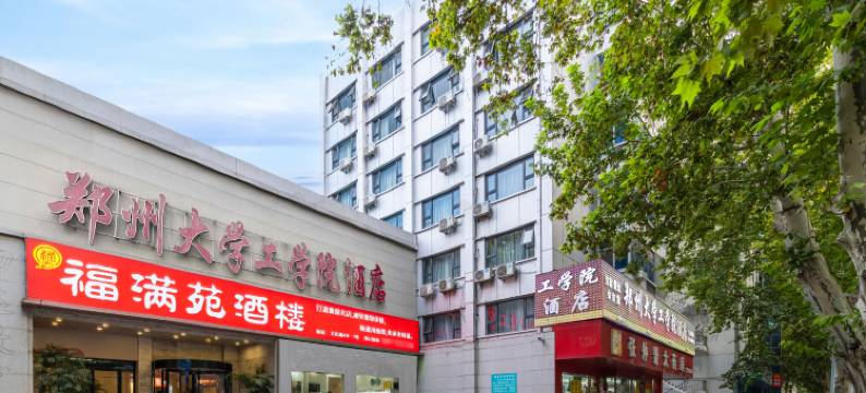 郑州大学工学院酒店(郑大北校区省博物院店)图片