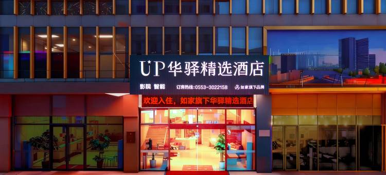 如家UP华驿精选酒店(芜湖德盛广场大学城店)图片