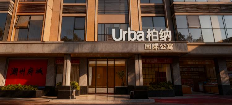 Urba柏纳·国际公寓(潮州古城人民广场店)图片