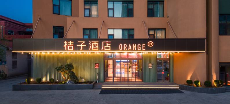 桔子酒店(威海山东大学火炬八街店)图片