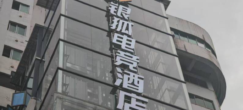 银狐电竞酒店(省人民医院汽车西站店)图片