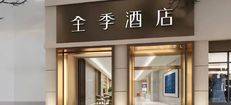 全季酒店(南京夫子庙地铁站店)图片