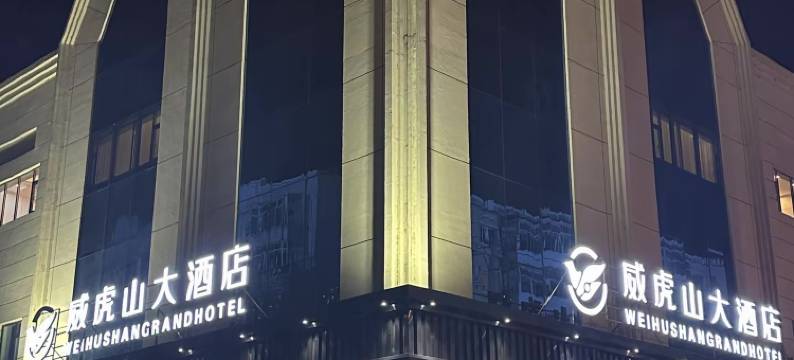 海林威虎山大酒店图片