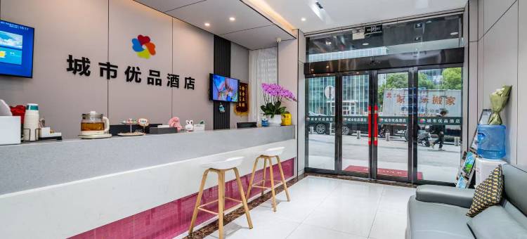 城市优品酒店(武汉大学店)图片