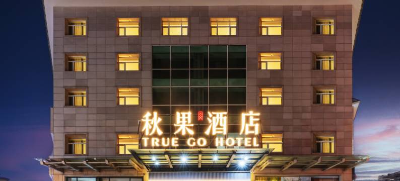 秋果酒店(北京鸟巢亚运村店)图片