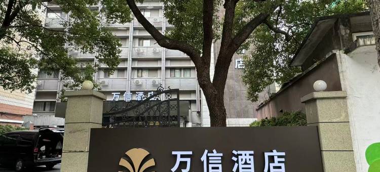 万信酒店(杭州武林广场湖墅南路店)图片
