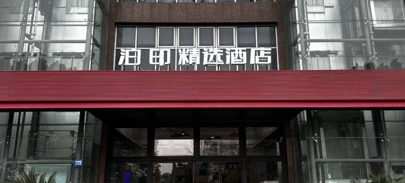 泊印精选酒店(嘉兴万达广场中关村店)图片